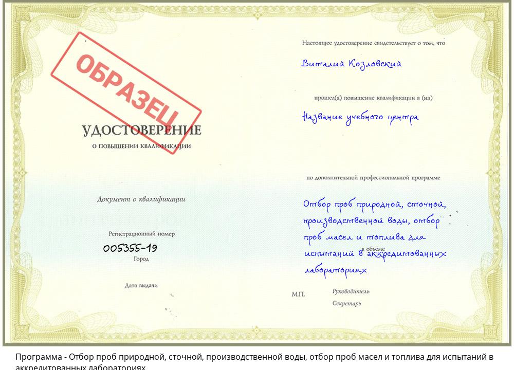 Отбор проб природной, сточной, производственной воды, отбор проб масел и топлива для испытаний в аккредитованных лабораториях Сибай