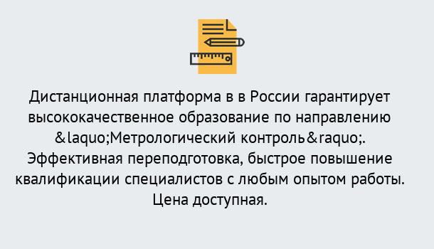 Почему нужно обратиться к нам? Сибай Курсы обучения по направлению Метрологический контроль