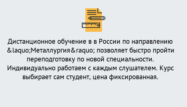 Почему нужно обратиться к нам? Сибай Курсы обучения по направлению Металлургия