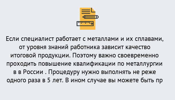 Почему нужно обратиться к нам? Сибай Дистанционное повышение квалификации по металлургии в Сибай