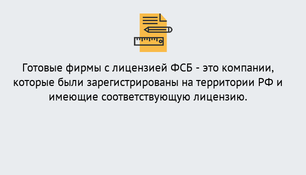 Почему нужно обратиться к нам? Сибай Готовая лицензия ФСБ! – Поможем получить!в Сибай