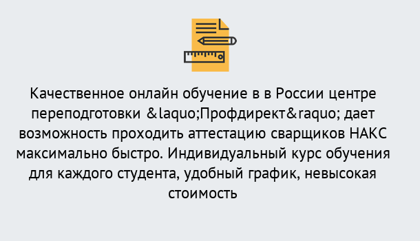 Почему нужно обратиться к нам? Сибай Удаленная переподготовка для аттестации сварщиков НАКС