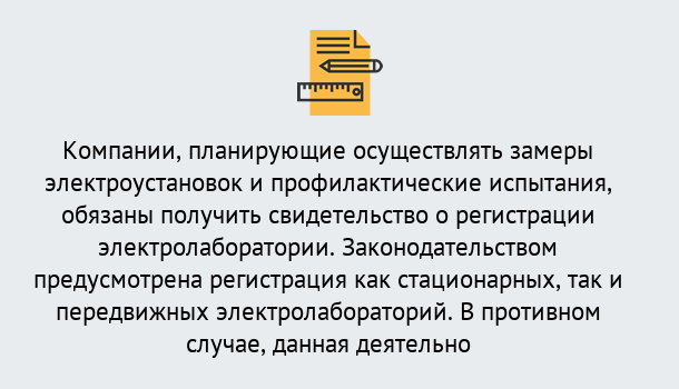 Почему нужно обратиться к нам? Сибай Регистрация электролаборатории! – В любом регионе России!