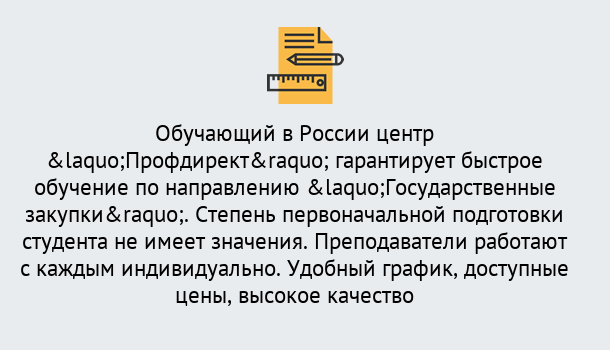 Почему нужно обратиться к нам? Сибай Курсы обучения по направлению Государственные закупки