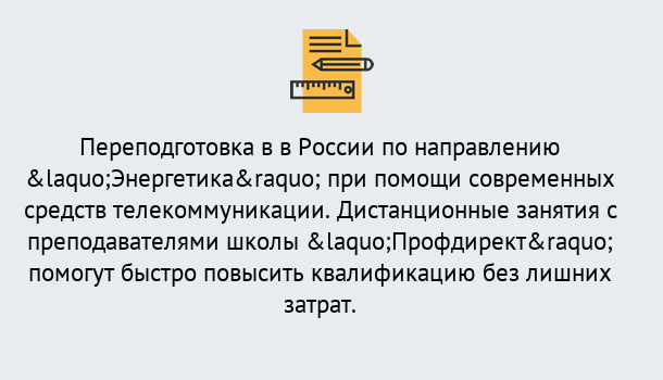 Почему нужно обратиться к нам? Сибай Курсы обучения по направлению Энергетика