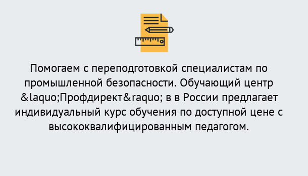 Почему нужно обратиться к нам? Сибай Дистанционная платформа поможет освоить профессию инспектора промышленной безопасности