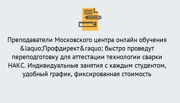 Почему нужно обратиться к нам? Сибай Удаленная переподготовка к аттестации технологии сварки НАКС