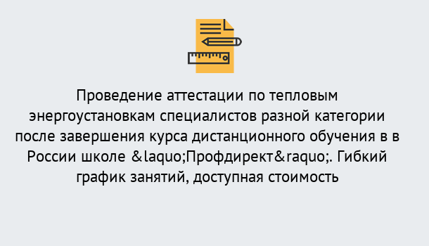 Почему нужно обратиться к нам? Сибай Аттестация по тепловым энергоустановкам специалистов разного уровня