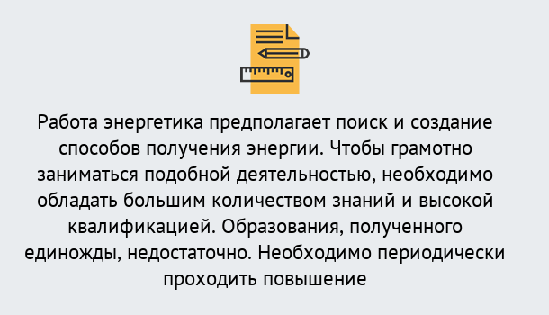 Почему нужно обратиться к нам? Сибай Повышение квалификации по энергетике в Сибай: как проходит дистанционное обучение