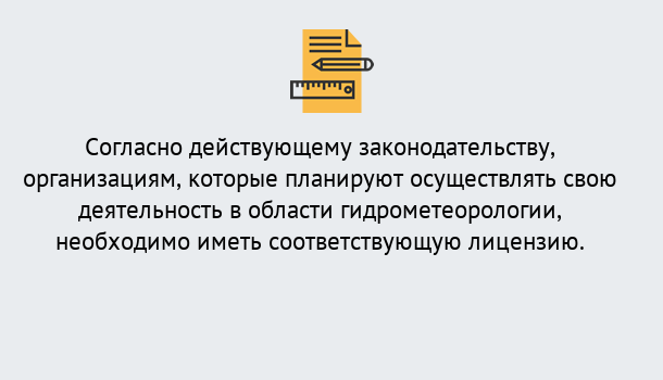 Почему нужно обратиться к нам? Сибай Лицензия РОСГИДРОМЕТ в Сибай