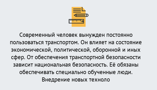 Почему нужно обратиться к нам? Сибай Повышение квалификации по транспортной безопасности в Сибай: особенности