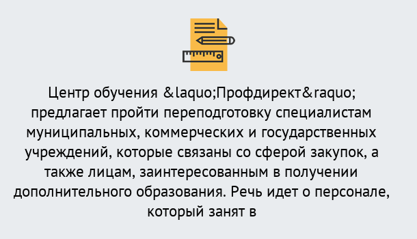 Почему нужно обратиться к нам? Сибай Профессиональная переподготовка по направлению «Государственные закупки» в Сибай