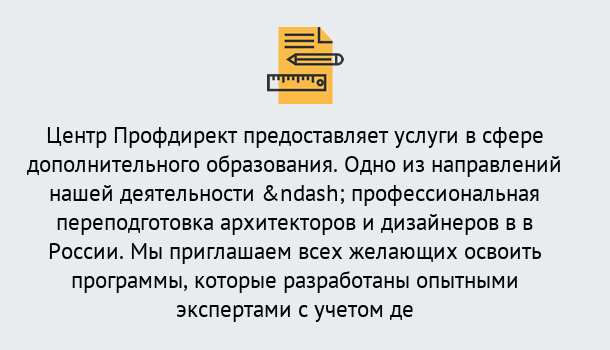 Почему нужно обратиться к нам? Сибай Профессиональная переподготовка по направлению «Архитектура и дизайн»