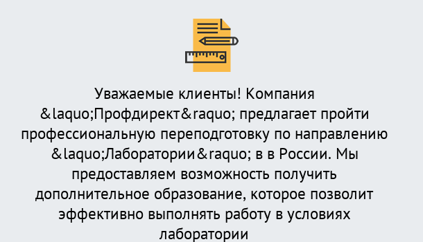 Почему нужно обратиться к нам? Сибай Профессиональная переподготовка по направлению «Лаборатории» в Сибай