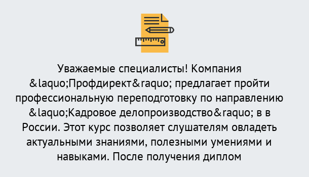 Почему нужно обратиться к нам? Сибай Профессиональная переподготовка по направлению «Кадровое делопроизводство» в Сибай