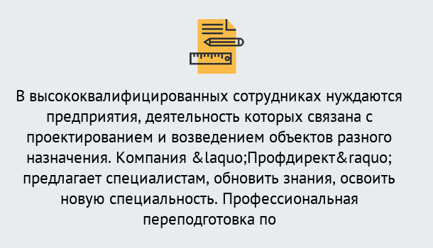 Почему нужно обратиться к нам? Сибай Профессиональная переподготовка по направлению «Строительство» в Сибай