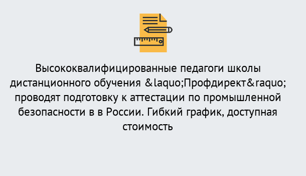 Почему нужно обратиться к нам? Сибай Подготовка к аттестации по промышленной безопасности в центре онлайн обучения «Профдирект»