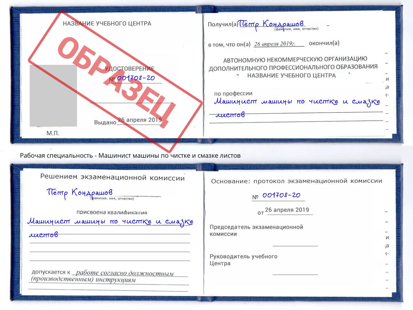 Машинист машины по чистке и смазке листов Сибай