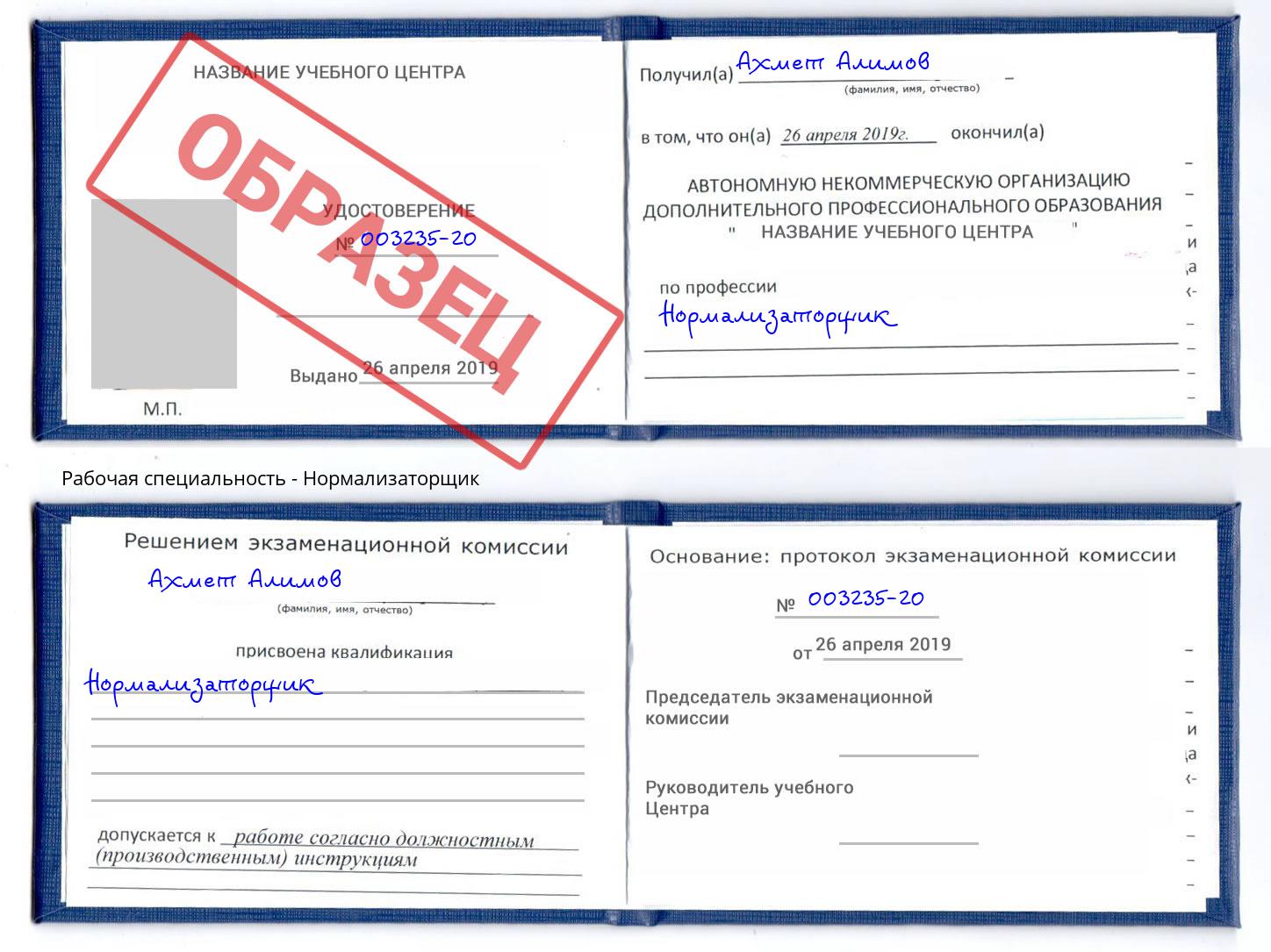 Нормализаторщик Сибай