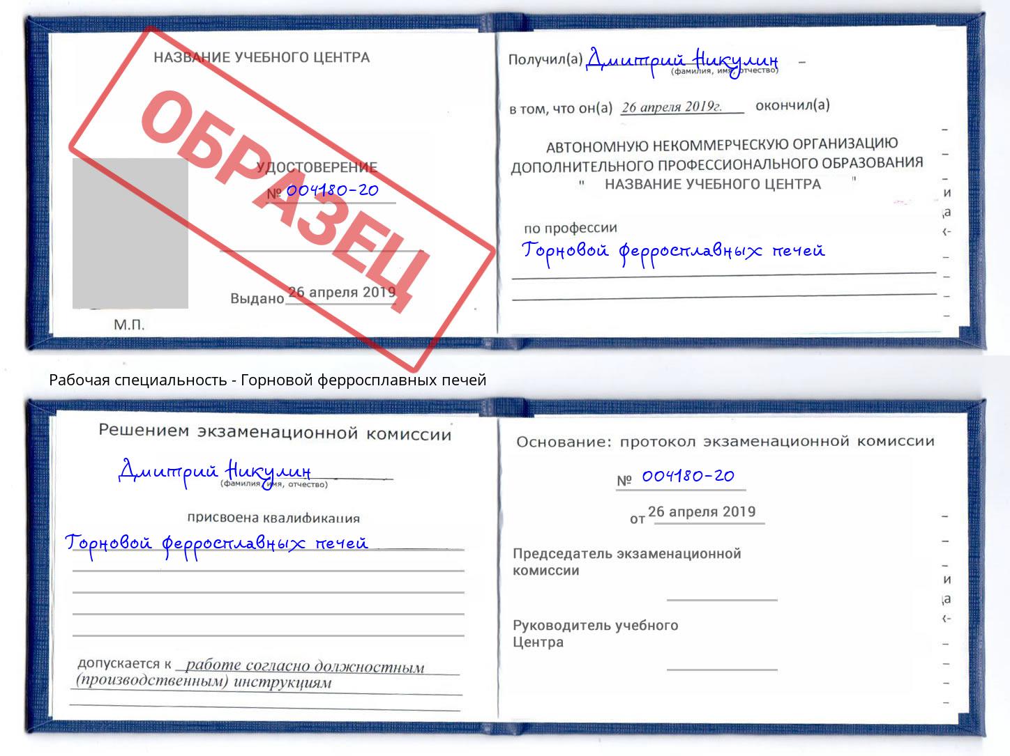 Горновой ферросплавных печей Сибай