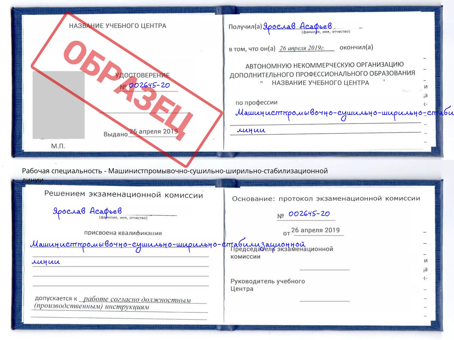 Машинистпромывочно-сушильно-ширильно-стабилизационной линии Сибай