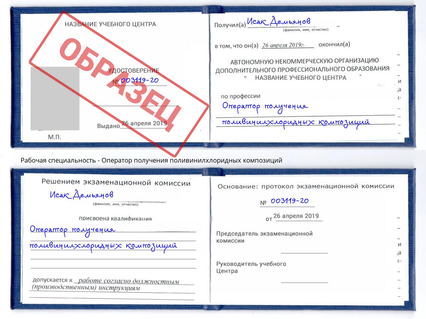 Оператор получения поливинилхлоридных композиций Сибай