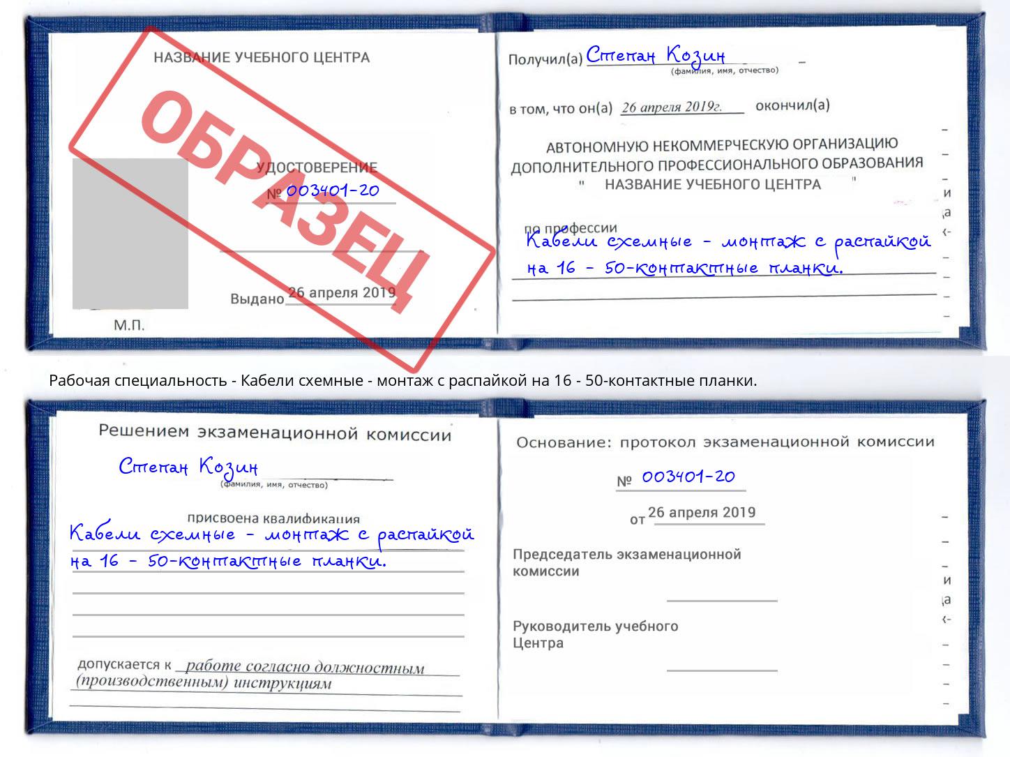 Кабели схемные - монтаж с распайкой на 16 - 50-контактные планки. Сибай