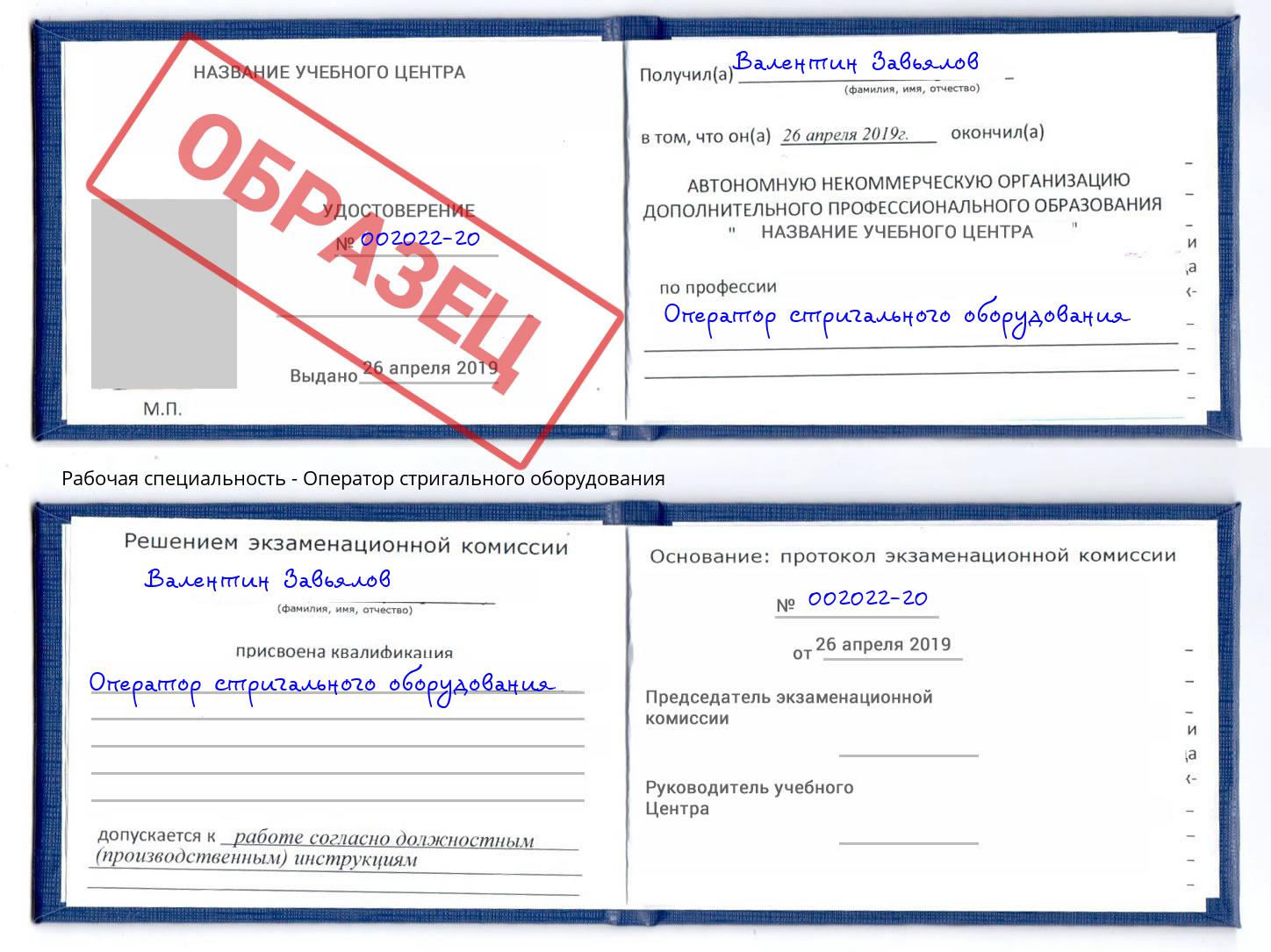 Оператор стригального оборудования Сибай