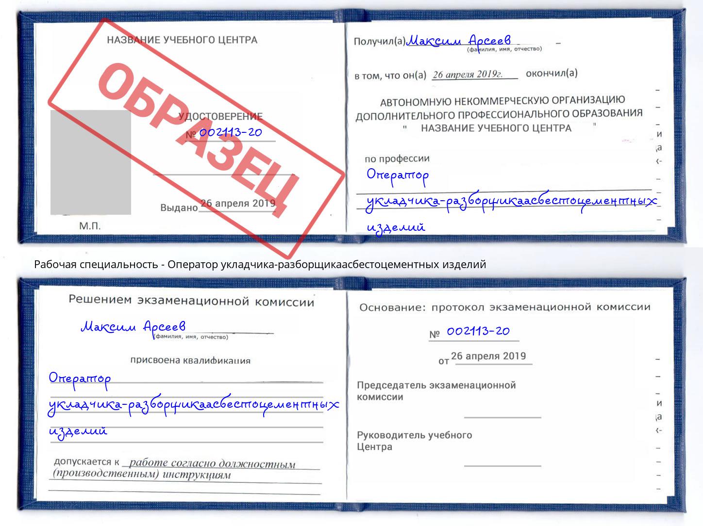 Оператор укладчика-разборщикаасбестоцементных изделий Сибай