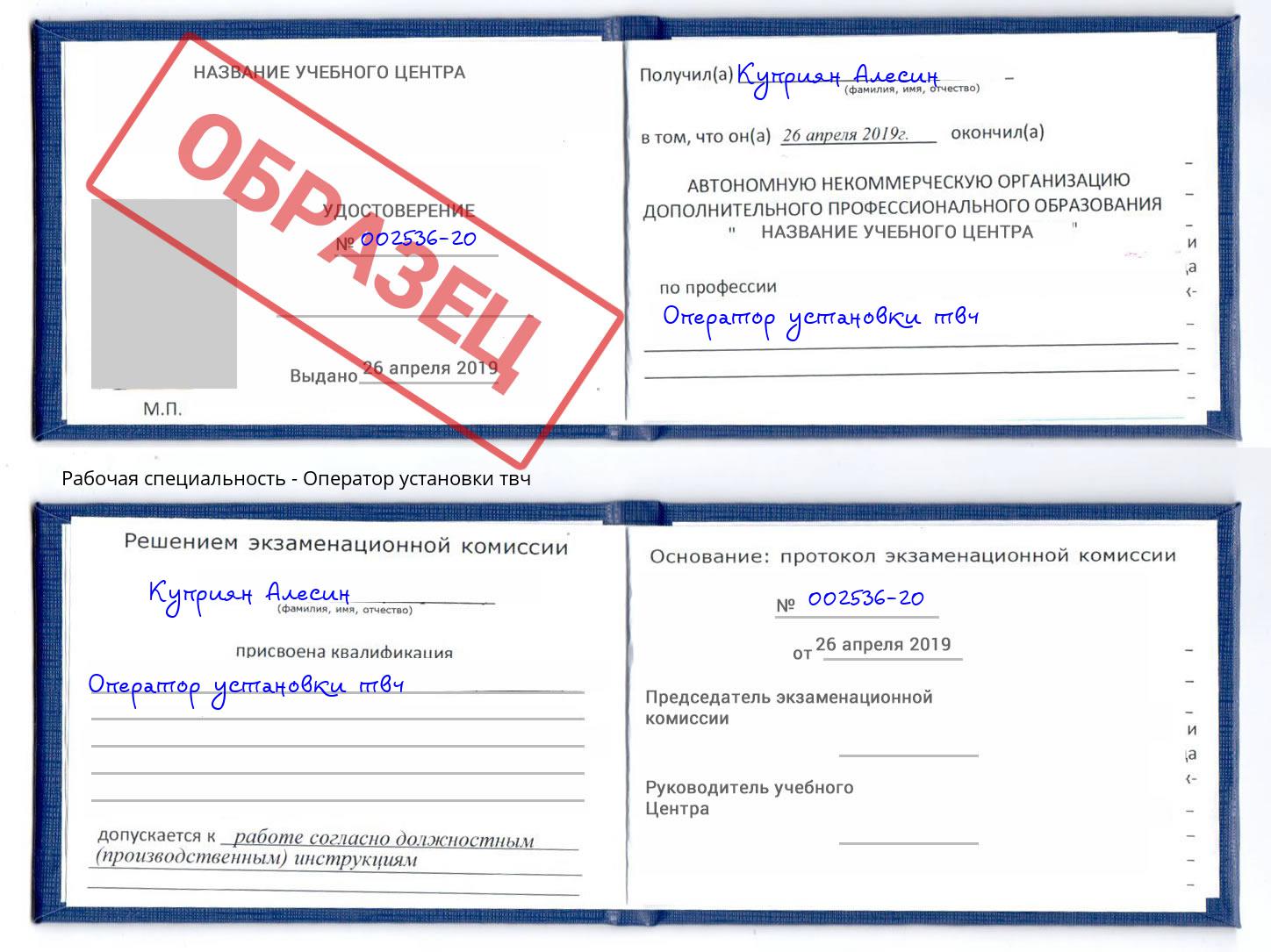 Оператор установки твч Сибай