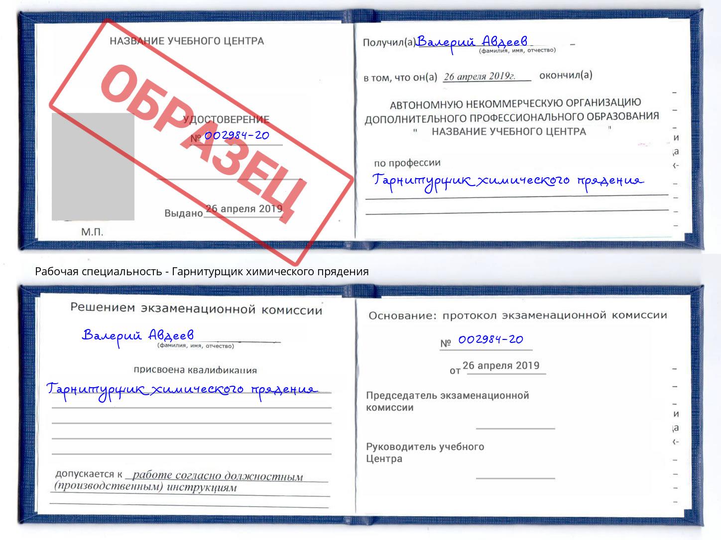 Гарнитурщик химического прядения Сибай