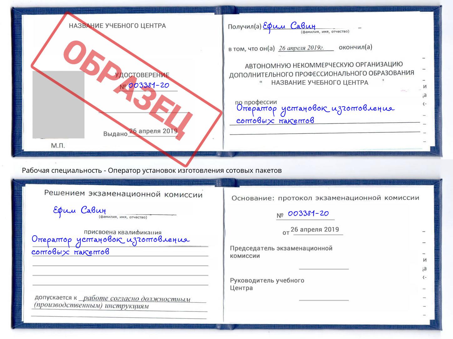 Оператор установок изготовления сотовых пакетов Сибай