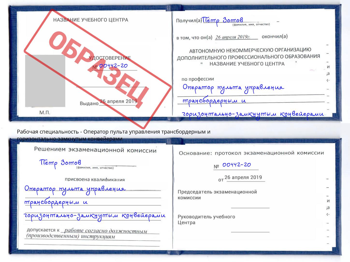 Оператор пульта управления трансбордерным и горизонтально-замкнутым конвейерами Сибай