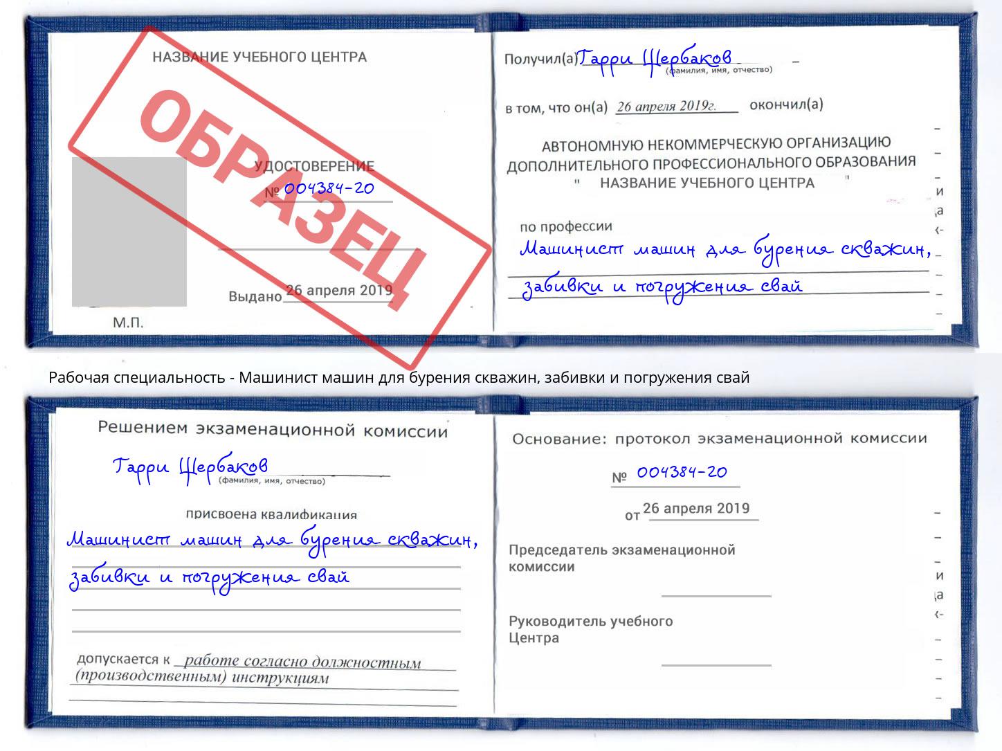 Машинист машин для бурения скважин, забивки и погружения свай Сибай