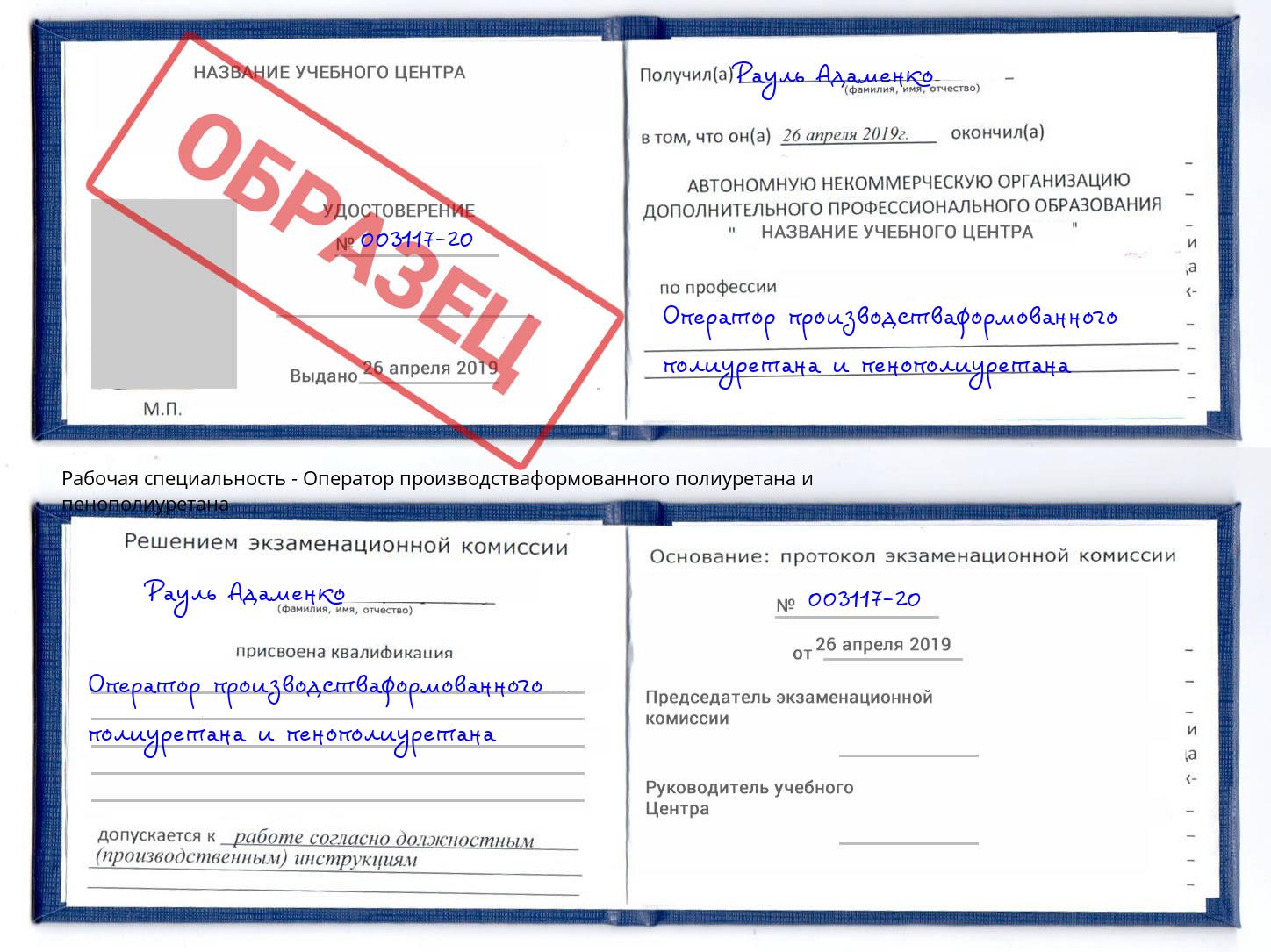 Оператор производстваформованного полиуретана и пенополиуретана Сибай