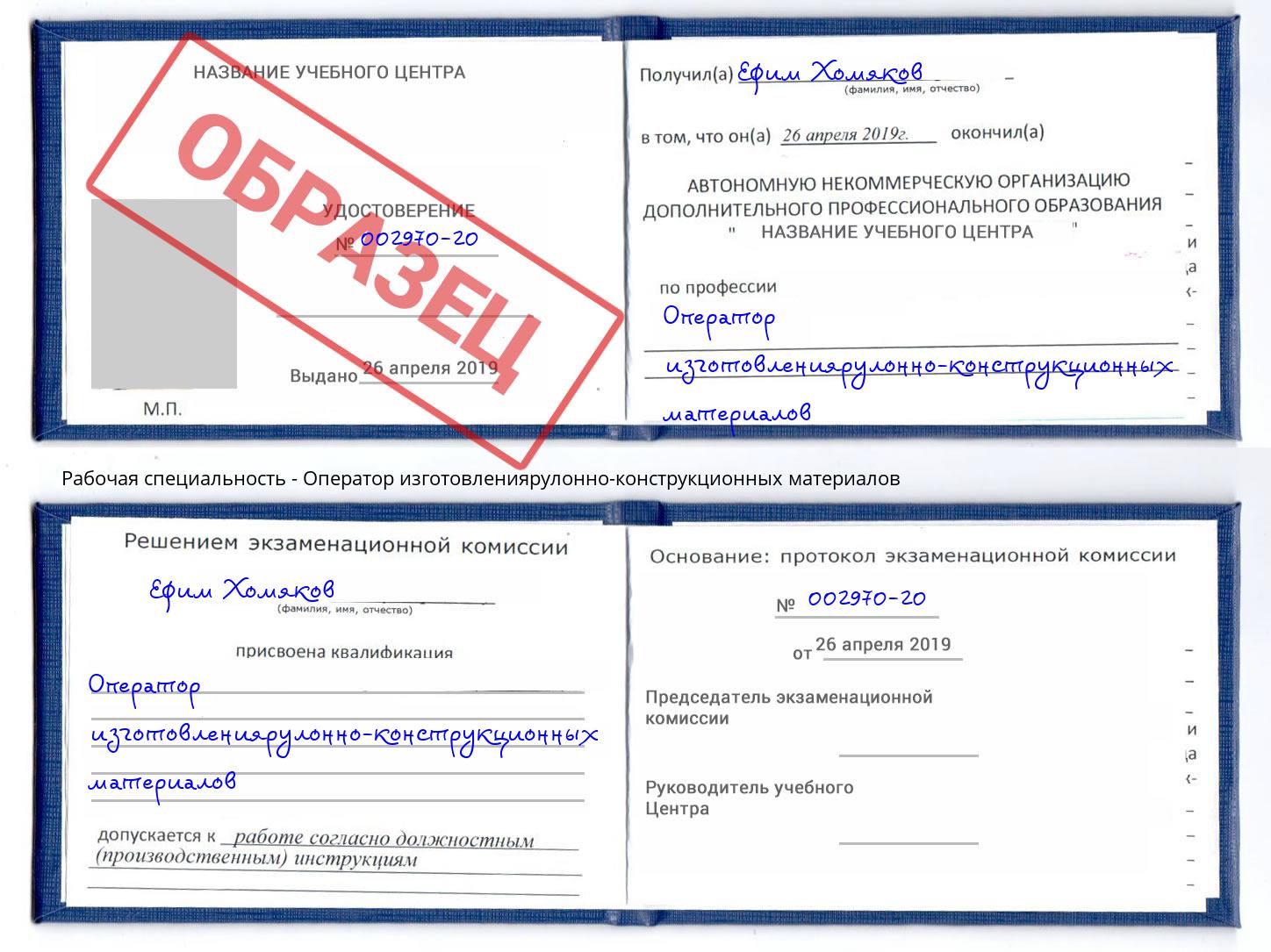 Оператор изготовлениярулонно-конструкционных материалов Сибай