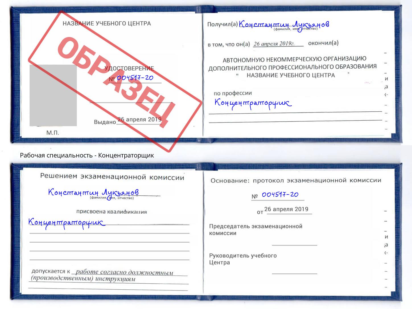 Концентраторщик Сибай