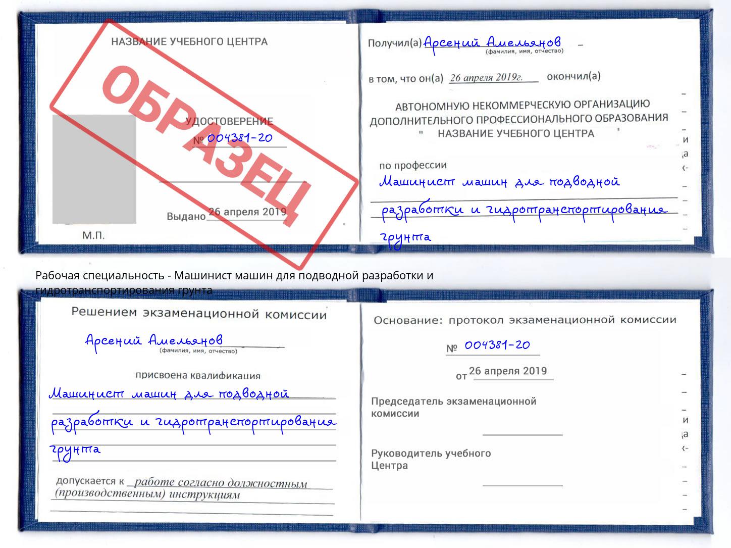 Машинист машин для подводной разработки и гидротранспортирования грунта Сибай