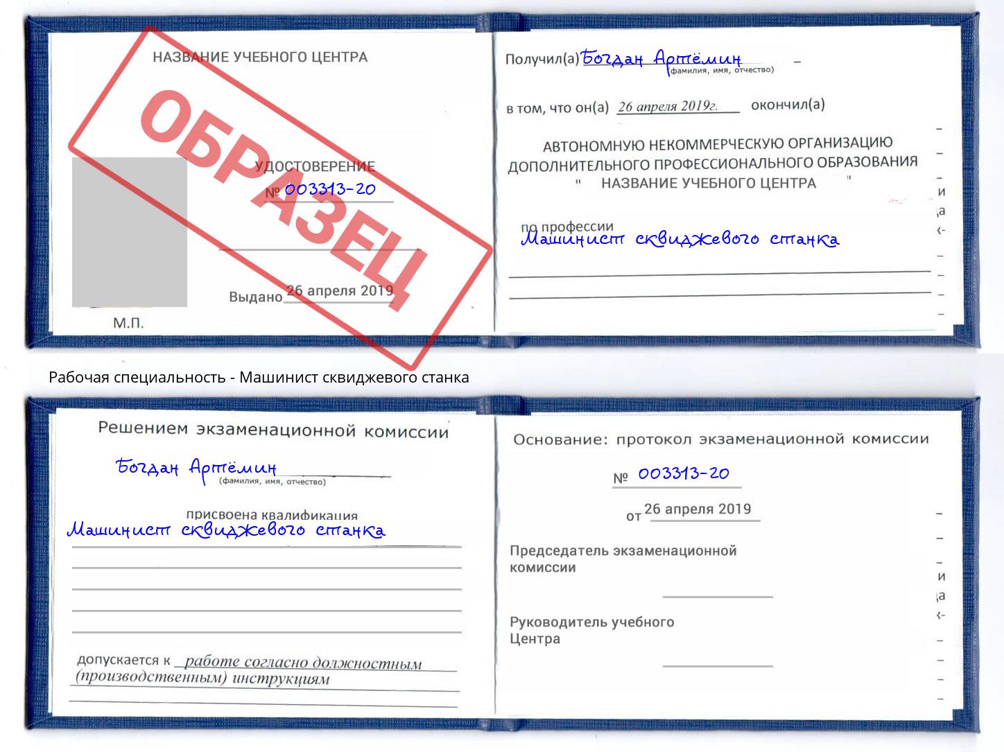 Машинист сквиджевого станка Сибай