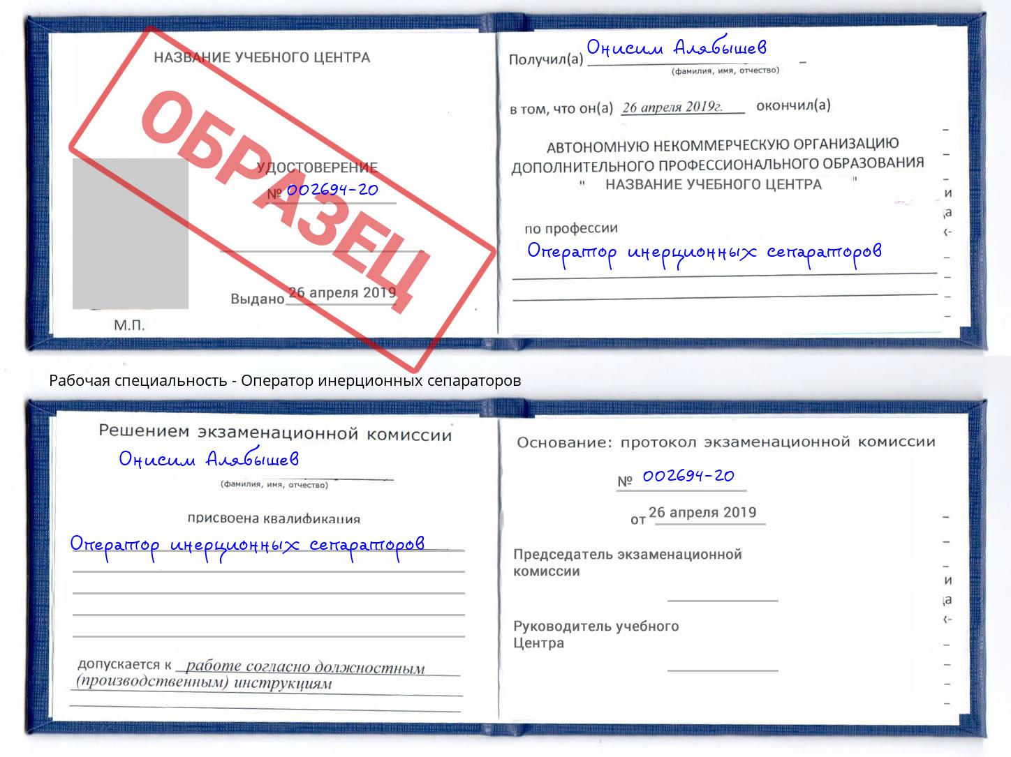 Оператор инерционных сепараторов Сибай