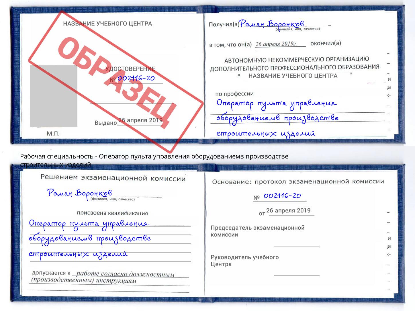 Оператор пульта управления оборудованиемв производстве строительных изделий Сибай