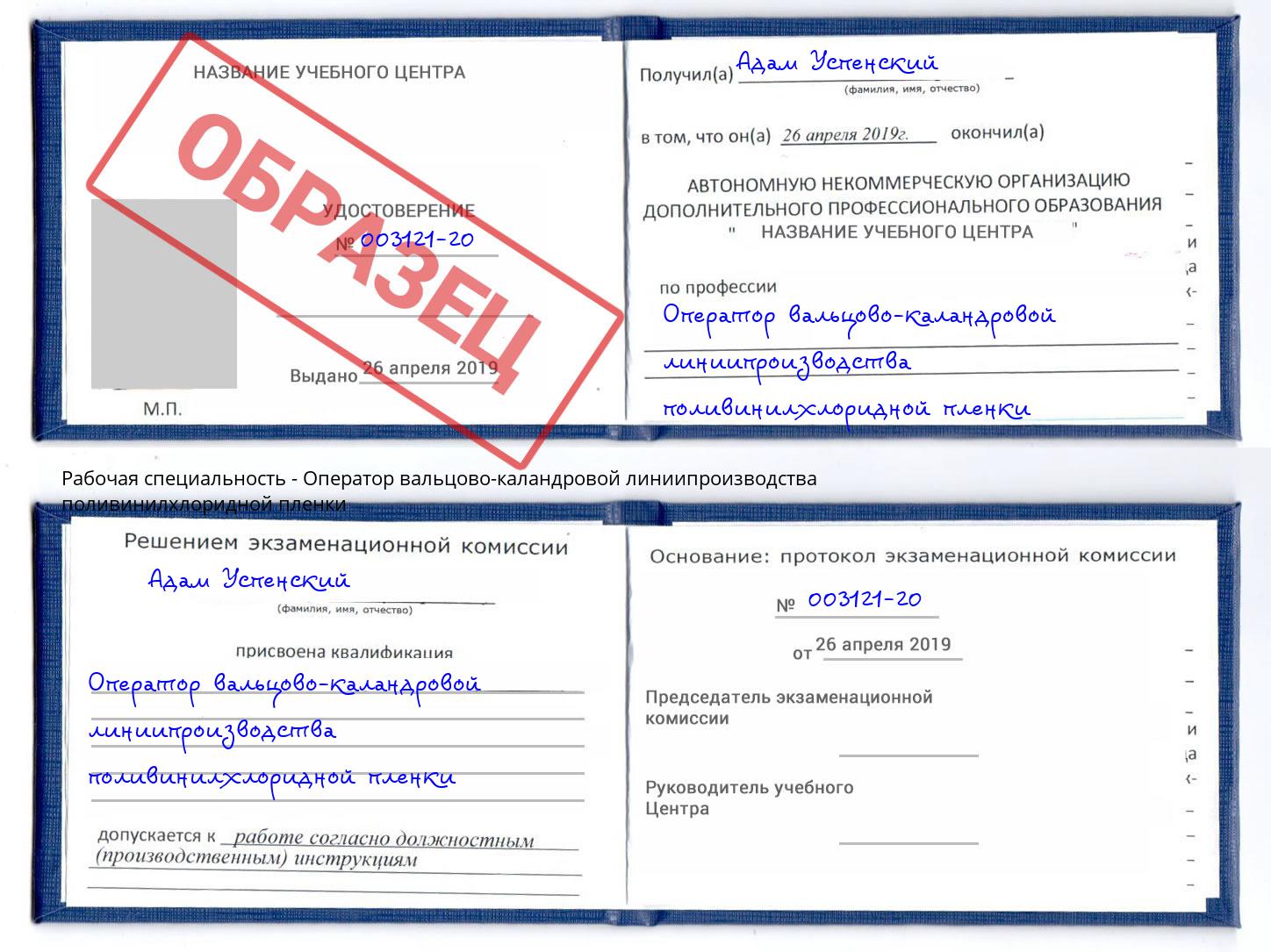 Оператор вальцово-каландровой линиипроизводства поливинилхлоридной пленки Сибай