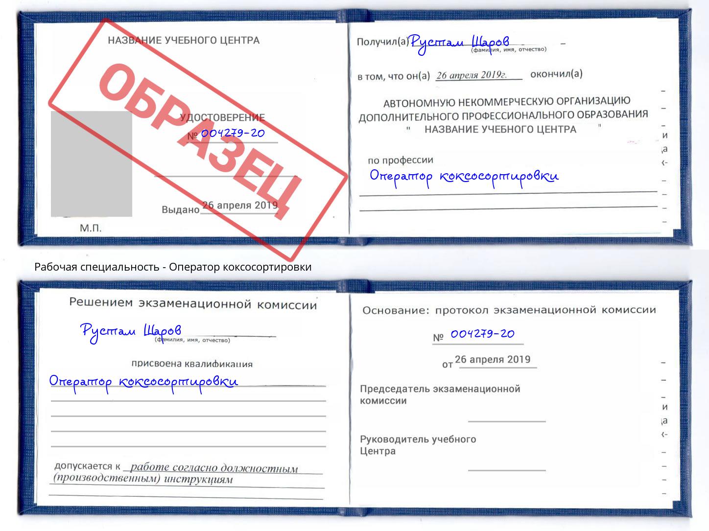 Оператор коксосортировки Сибай