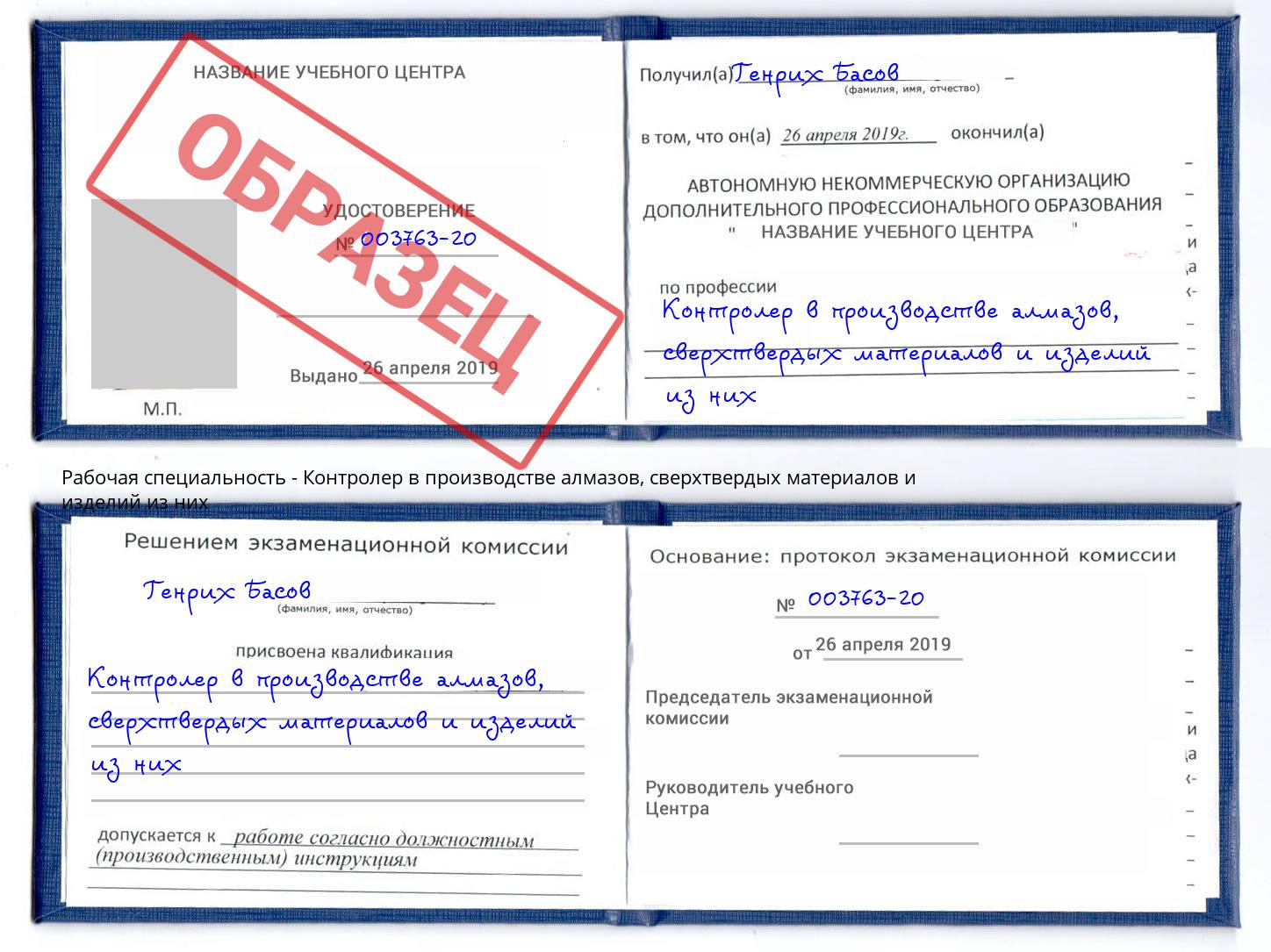 Контролер в производстве алмазов, сверхтвердых материалов и изделий из них Сибай