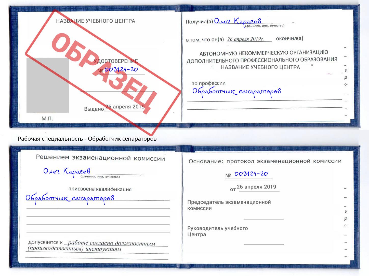 Обработчик сепараторов Сибай
