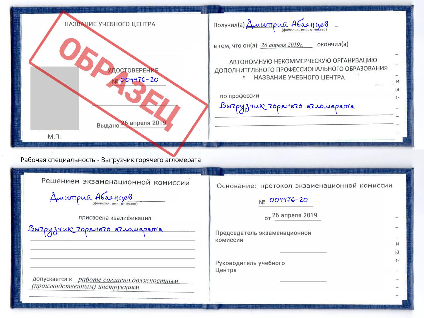 Выгрузчик горячего агломерата Сибай