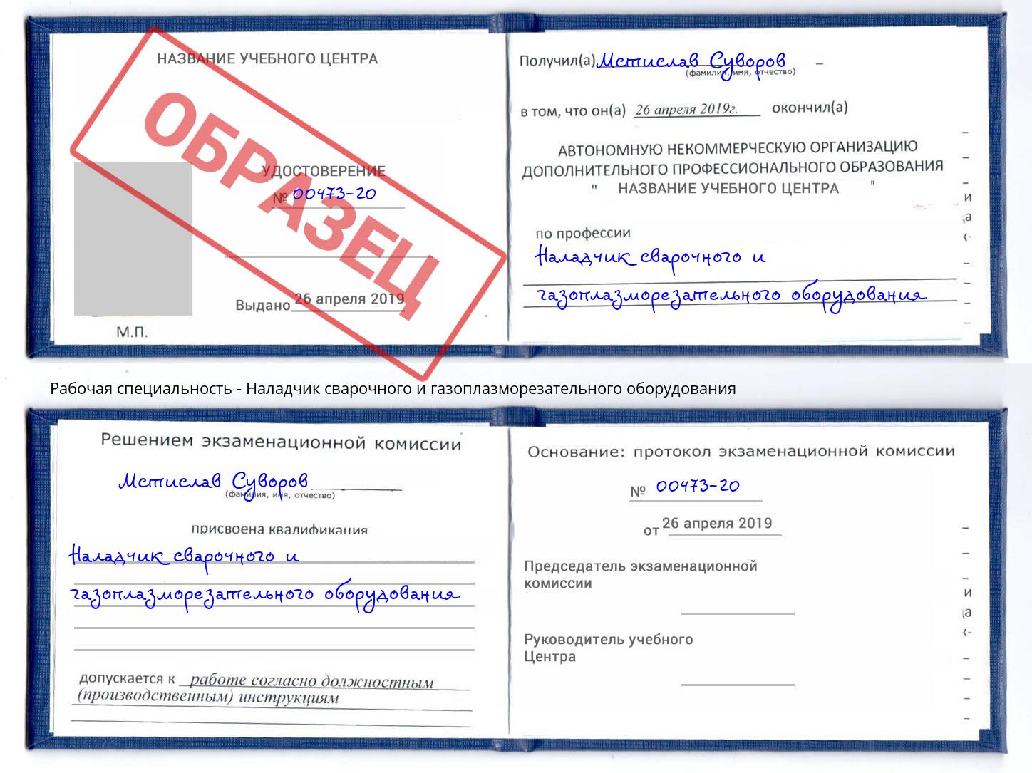 Наладчик сварочного и газоплазморезательного оборудования Сибай