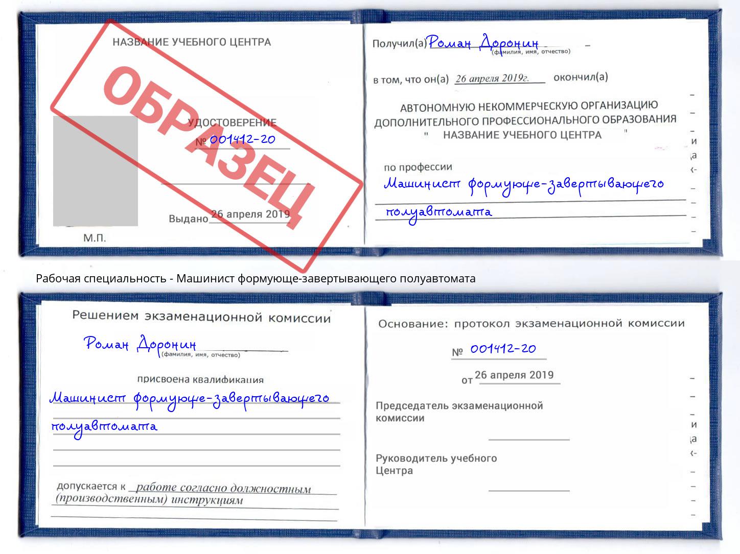 Машинист формующе-завертывающего полуавтомата Сибай