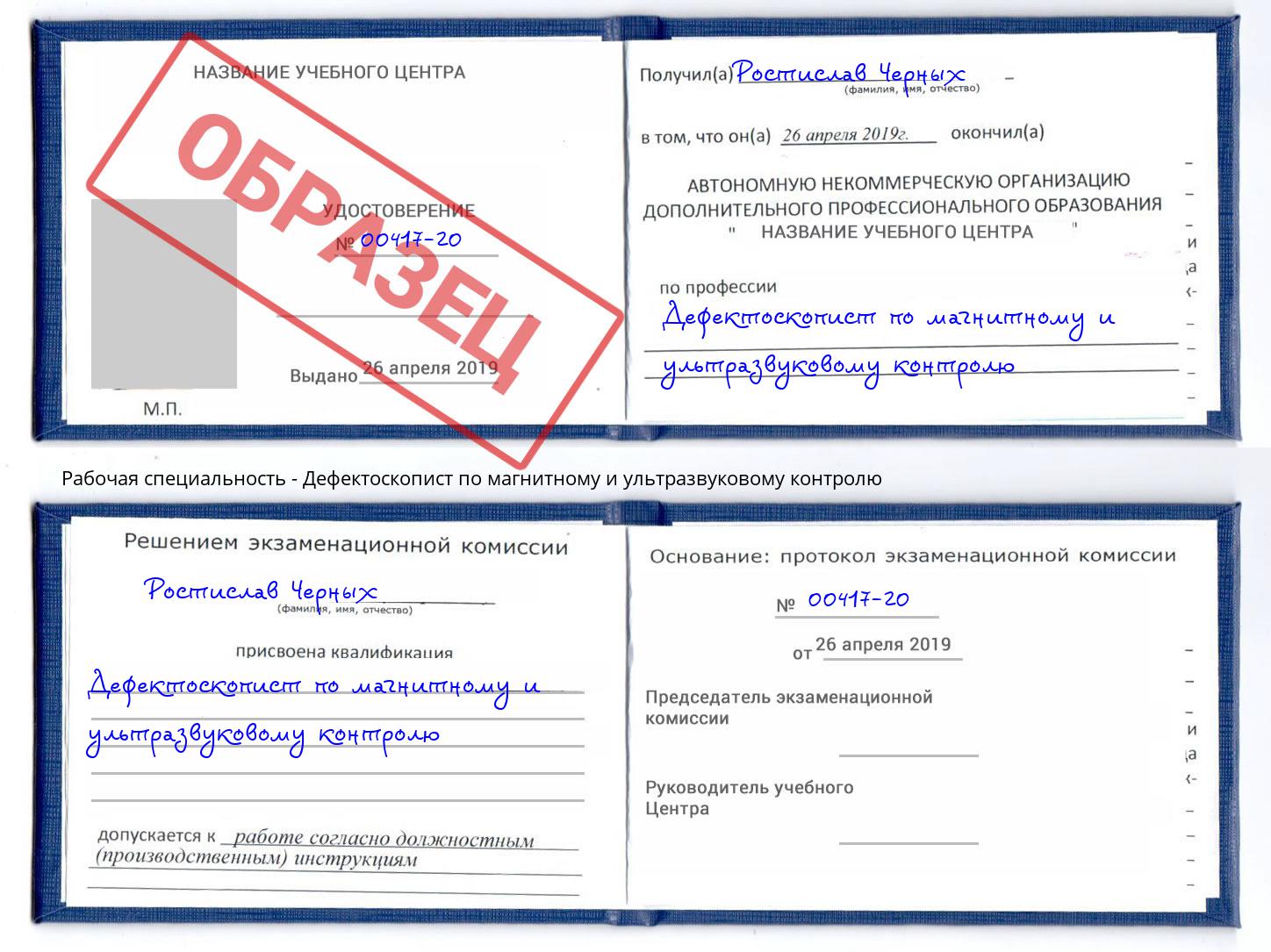 Дефектоскопист по магнитному и ультразвуковому контролю Сибай