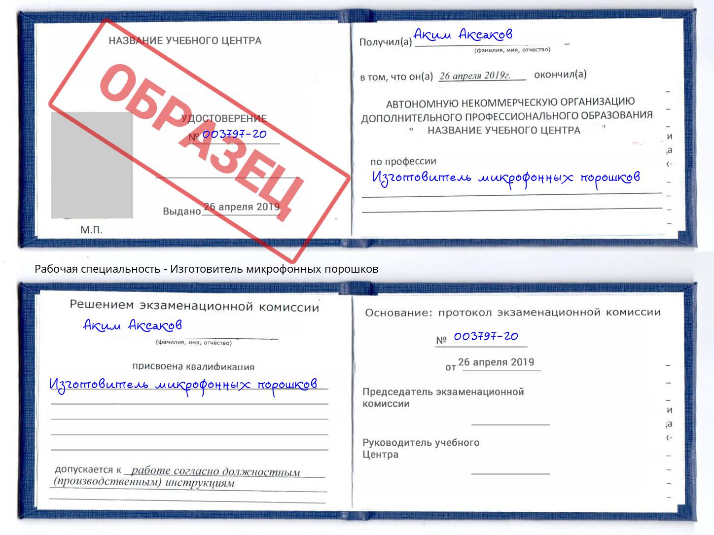 Изготовитель микрофонных порошков Сибай
